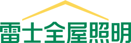 雷士全屋照明
